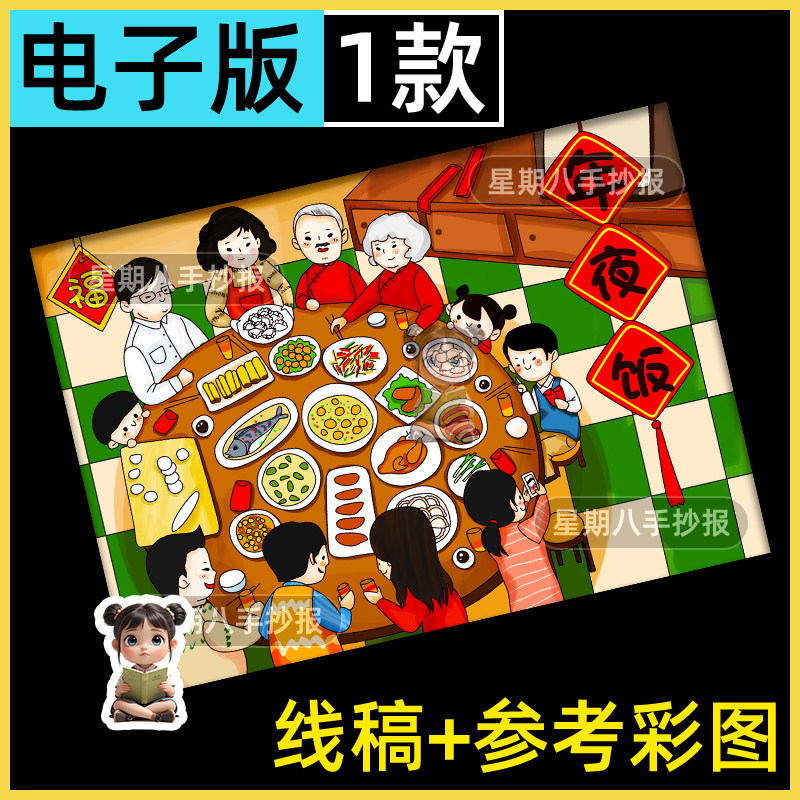 年夜饭手抄报电子版线稿打印涂色春节除夕团圆团聚年俗家风绘画a4