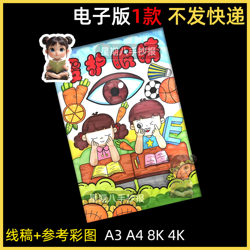 爱眼护眼手抄报电子版模板小学生全国爱眼日保护视力眼保儿童绘画
