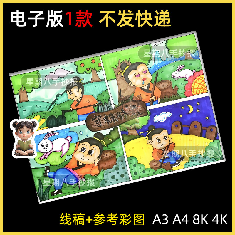 守株待兔四宫格漫画连环画成语中国寓言儿童话故事电子版线稿小报