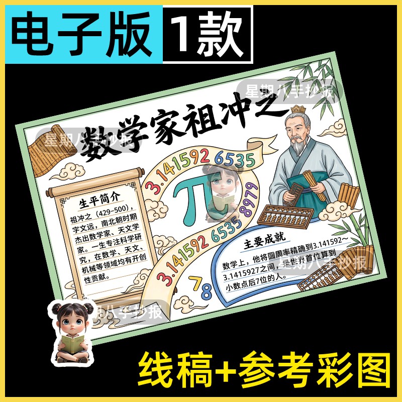 中国古代数学家祖冲之数学家的故事圆周率手抄报绘画黑白线稿模板
