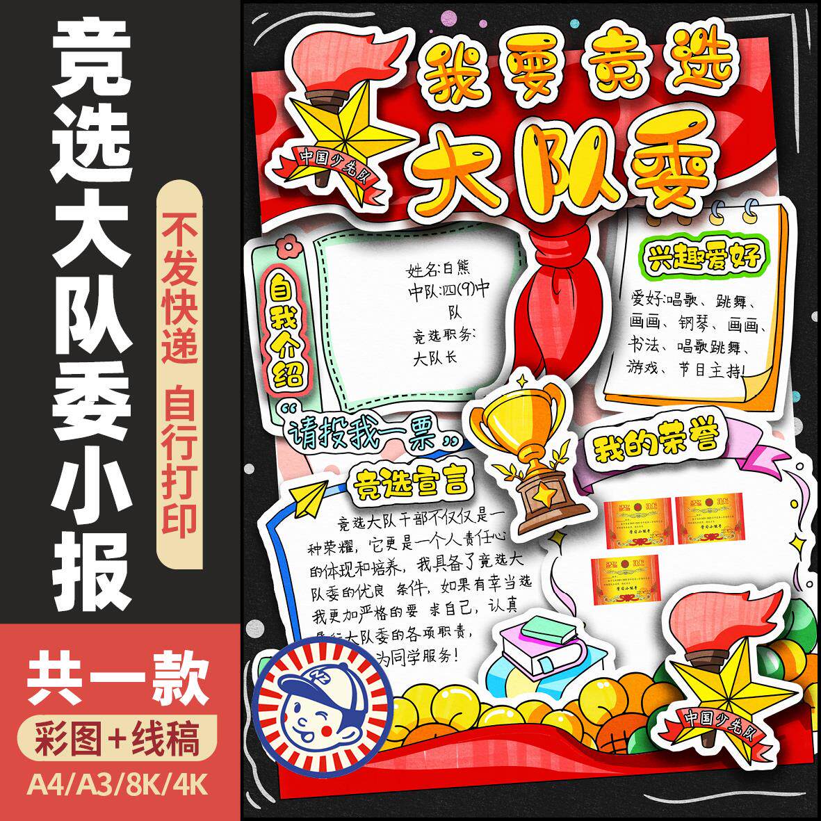 我要竞选大队委3D立体手抄报电子模板小学生我的简历自我介绍海报