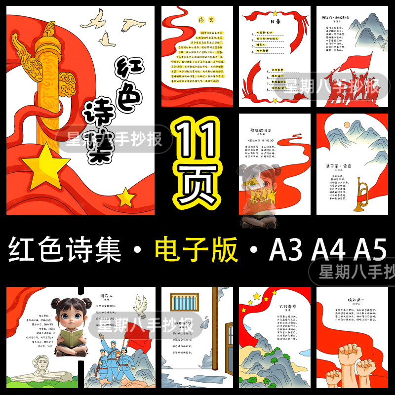 红色诗集线稿诗配画制作本半成品六年级下册革命手抄报自制电子版