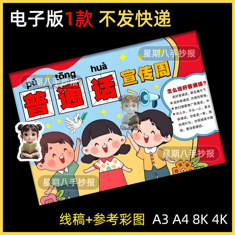 推广普通话手抄报小学请讲说好普通话推普周宣传涂色电子小报线稿