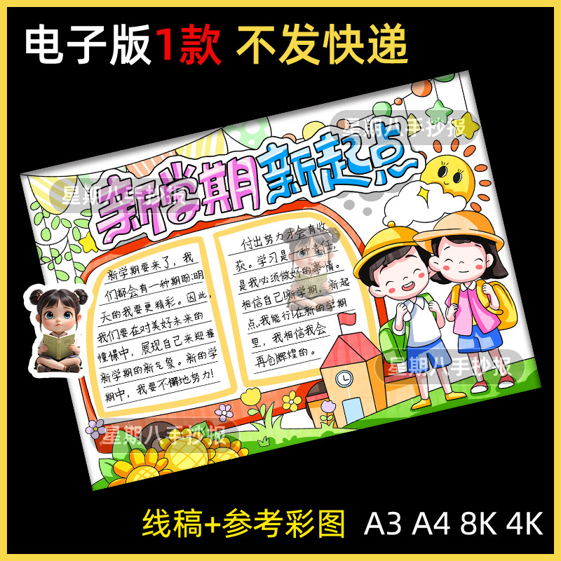 新学期新起点手抄报电子版线稿打印涂色小学生学习计划目标小报a4
