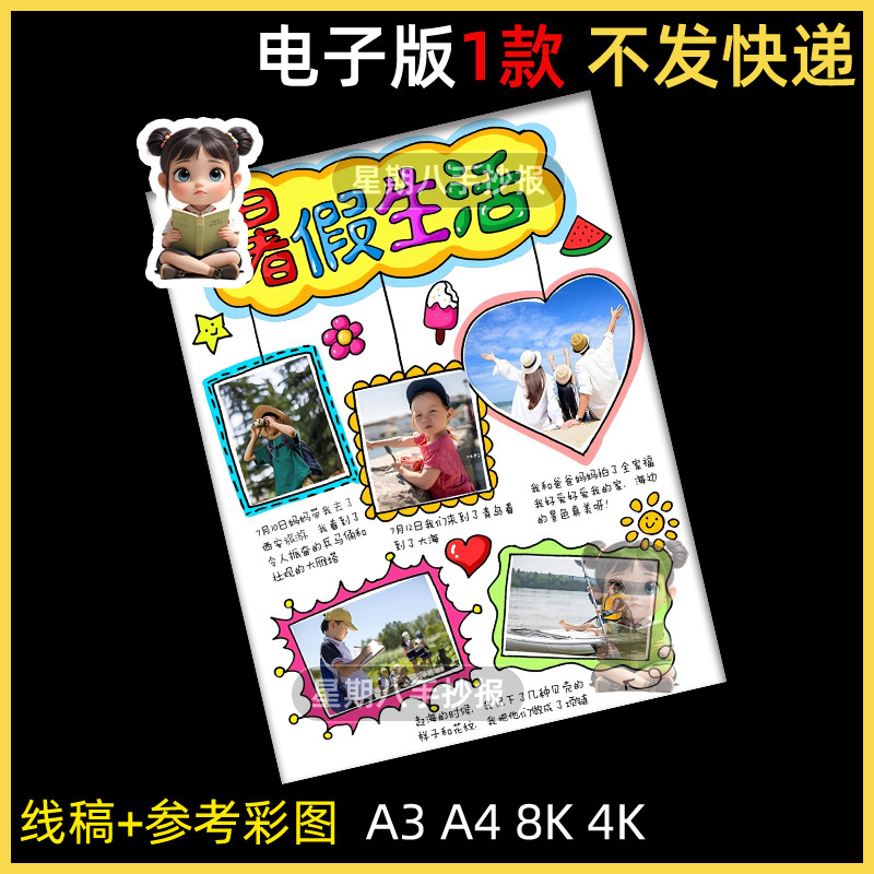 我的暑假生活手抄报模版小学生快乐假期剪贴报可贴照片线稿竖版a4