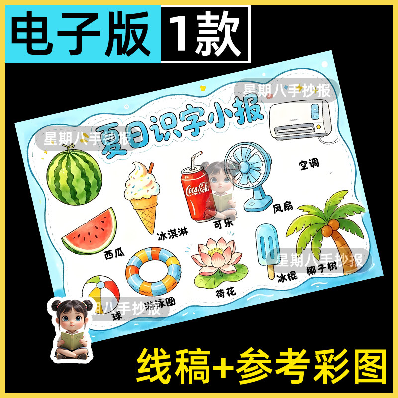 夏日识字小报手抄报模板电子版小学生夏季夏天识字认字绘画线稿a4