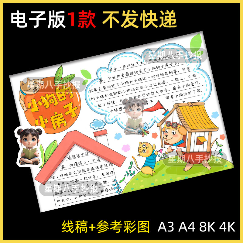 小狗的小房子手抄报模板小学生我爱阅读后感好书推荐读书笔记小报
