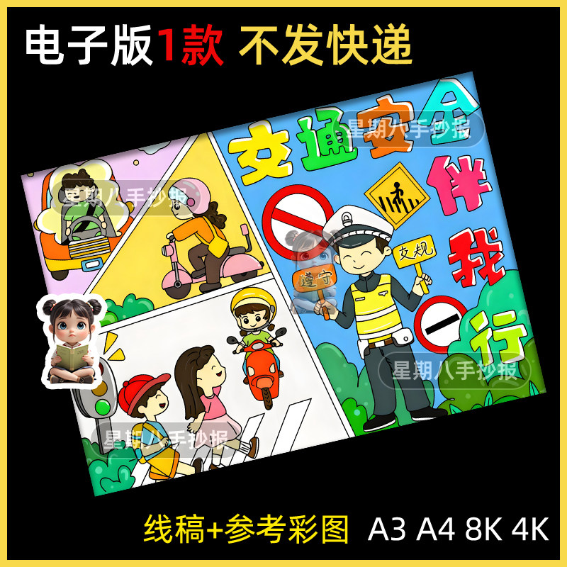 交通安全伴我行儿童绘画模板小学生遵守交通规则安全教育手抄报8k