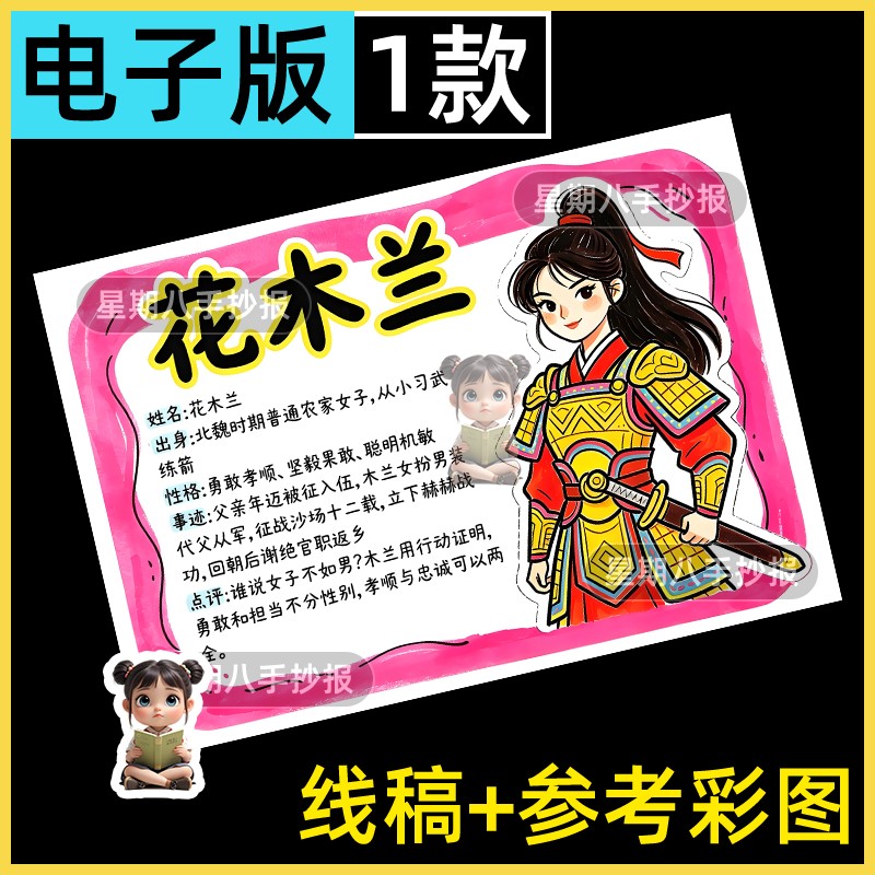 中国民间故事花木兰人物卡手抄报电子版线稿图片素材名片介绍黑白