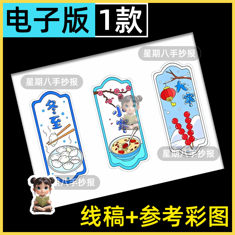 冬季24二十四节气书签电子版模板冬至小寒大寒书签绘画手抄报线稿