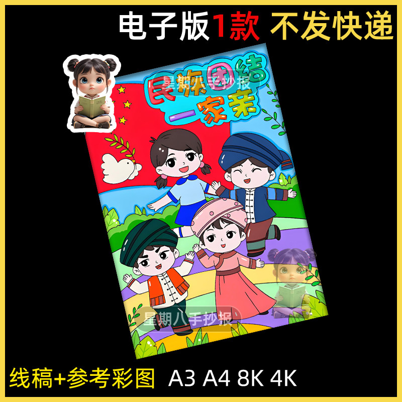 中华民族一家亲儿童绘画手抄报模板小学生民族团结电子版小报竖版