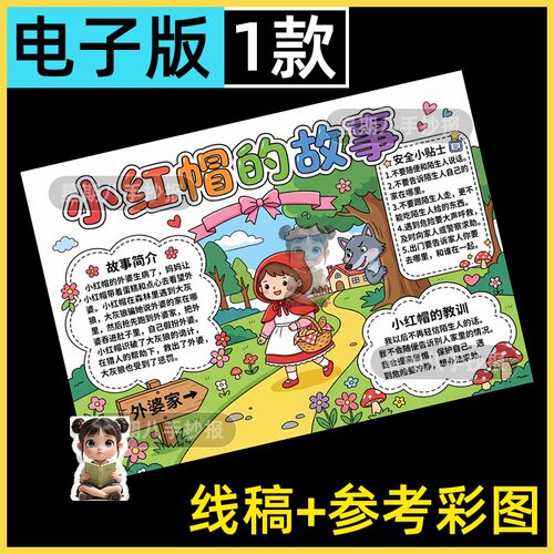 小红帽格林童话故事好书推荐课外阅读读后感绘画手抄报模板电子版