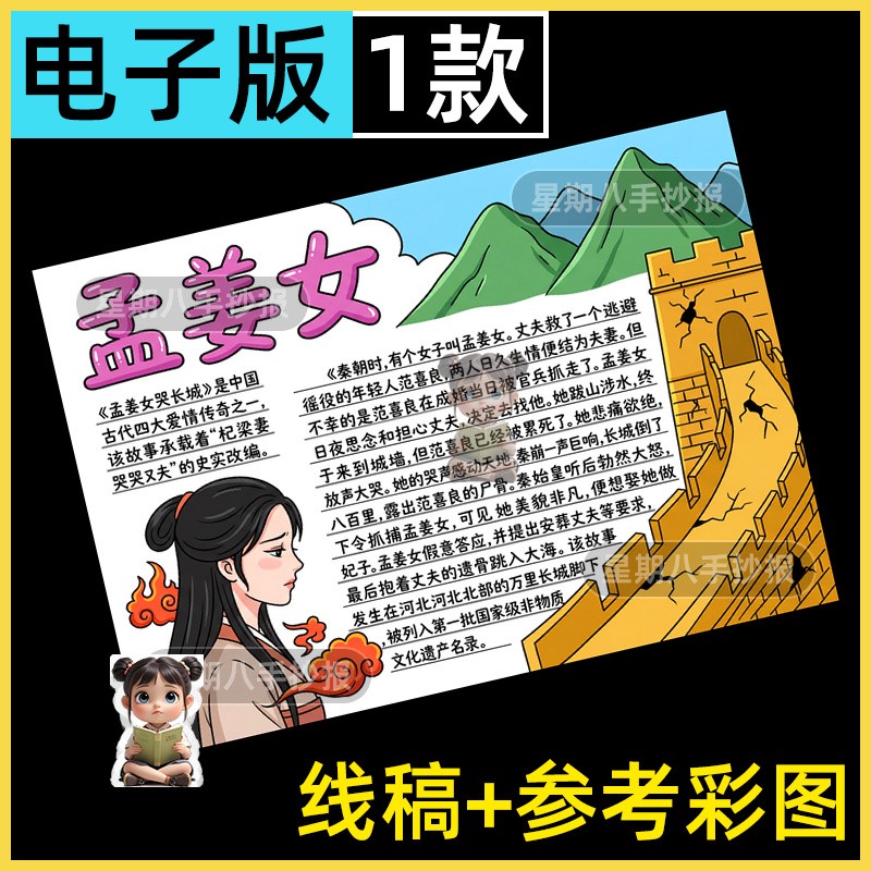 孟姜女哭长城手抄报模板中国民间故事好书推荐阅读小报涂色电子版