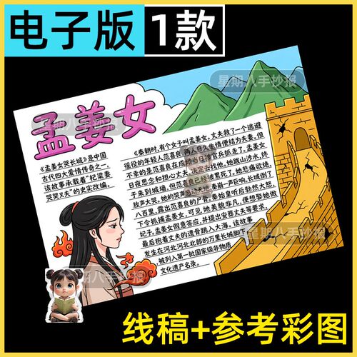 孟姜女哭长城手抄报模板中国民间故事好书推荐阅读小报涂色电子版