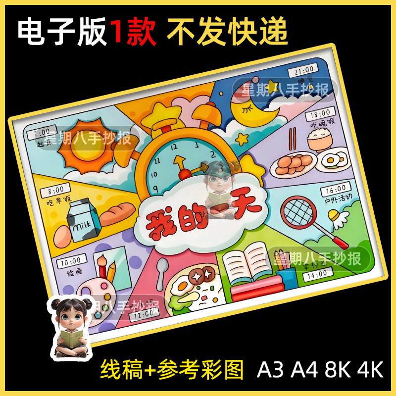 寒暑假我的一天手抄报模板我的假期学习作息生活时间计划表小报8k