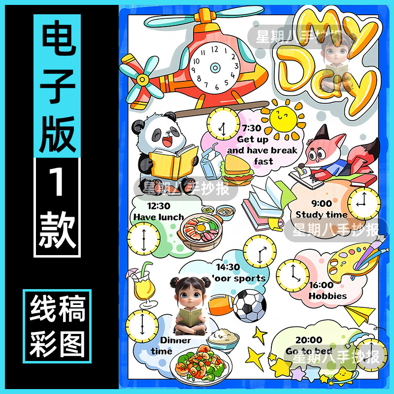 我的一天英语my day手抄报电子线稿钟表寒暑假作息学习时间安排表