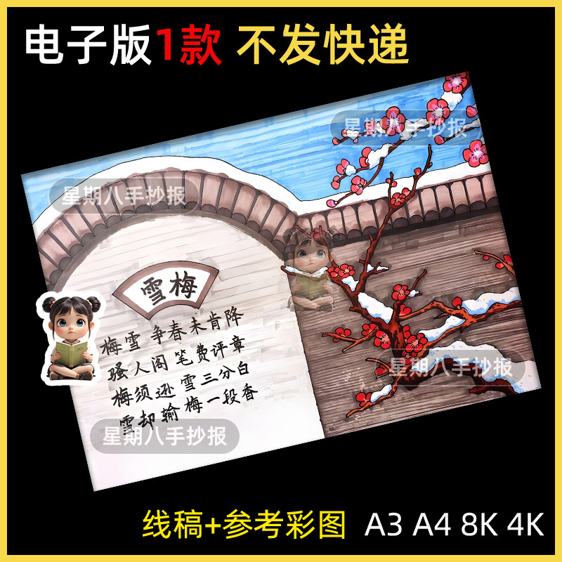 雪梅古诗配画年级语文冬天梅花儿童主题绘画手抄报模板电子线稿a4