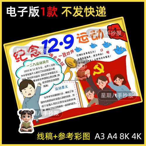 一二九运动手抄报模板电子版线稿打印涂色勿忘国耻爱国缅怀英雄画