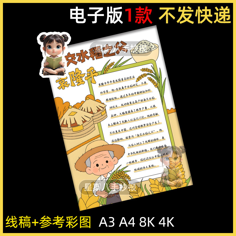 杂交水稻之父袁隆平手抄报模板科学家榜样先锋杰出劳动人物儿童画