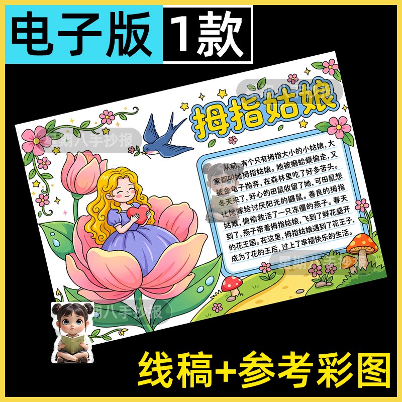 安徒生童话故事手抄报模版拇指姑娘海的女儿阅读小报好书推荐线稿