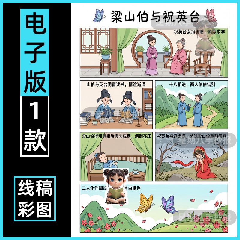 梁山伯与祝英台连环画手抄报儿童绘画中国古代民间故事绘本整张竖