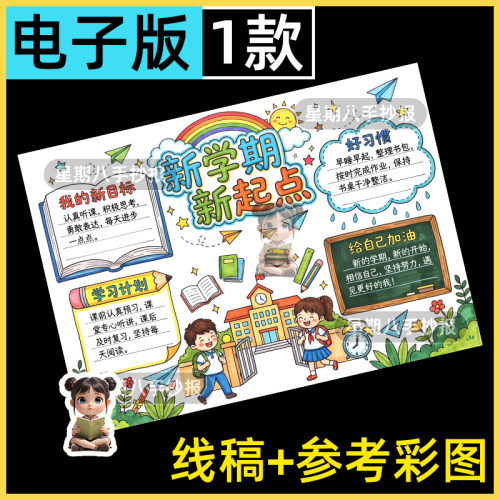 新学期新起点手抄报电子模板小学生开学啦新气象新希望开学季小报