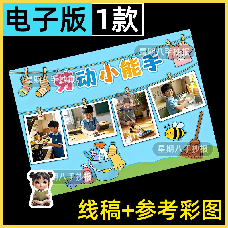 五一劳动节劳动小能手手抄报贴照片家务劳动记录卡电子模版线稿