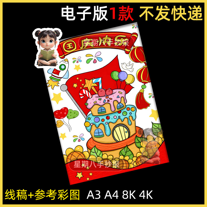 喜迎国庆节快乐儿童绘画手抄报模板小学生热爱祖国简笔画小报线稿