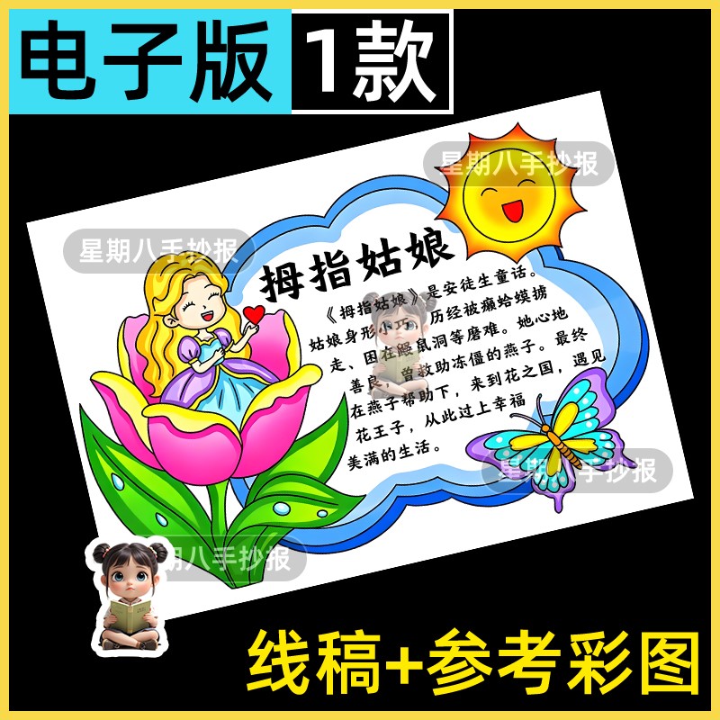拇指姑娘读书卡手抄报三年级必读书安徒生童话好书推荐快乐读书吧