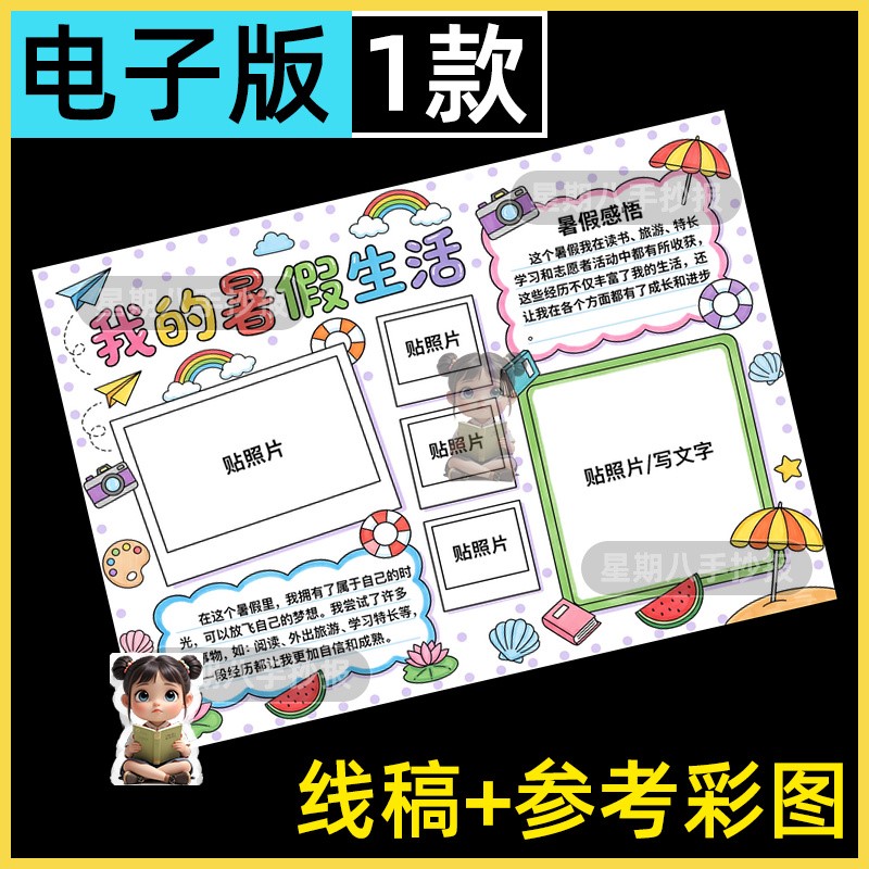 我的暑假生活手抄报电子版我的假期生活记录照片贴纸儿童画线稿a3