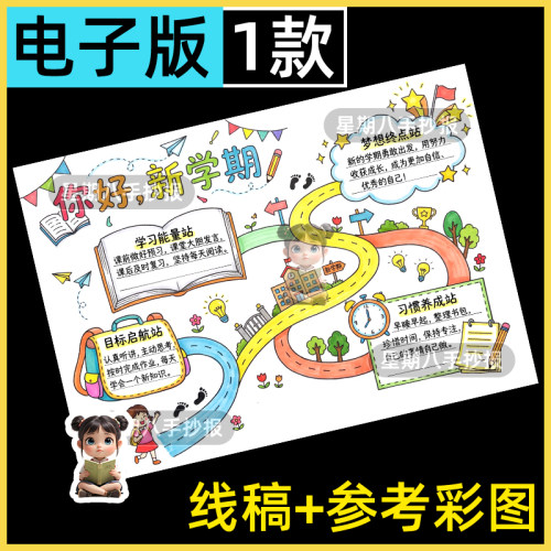 你好新学期手抄报模板电子版开学啦新气象新目标计划手抄报线描稿