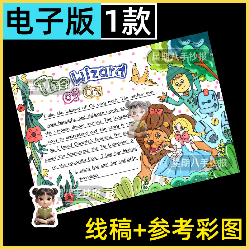 绿野仙踪英语手抄报模板小学生课外读书阅读分享英文故事线稿小报