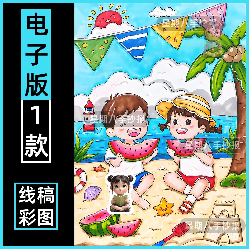 夏季夏天主题儿童画吃西瓜快乐暑假沙滩绘画模板电子版线稿竖版