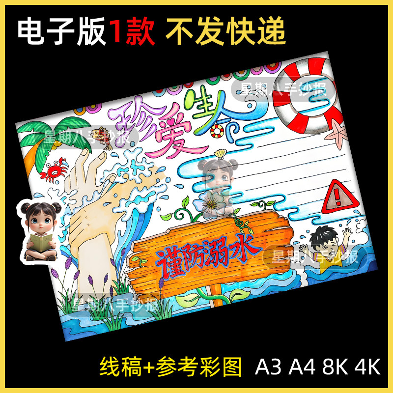 小学生珍爱生命预防溺水防溺水的安全手抄报电子版模板a4小报线稿