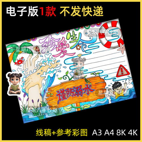 小学生珍爱生命预防溺水暑假安全教育手抄报电子版模板a4小报a38K