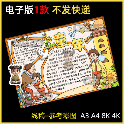 童年手抄报模板小学生六年级经典阅读高尔基童年读书卡手抄报线稿