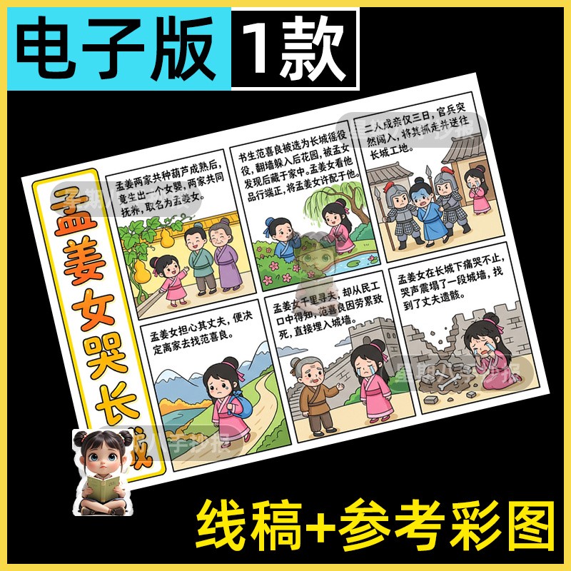 孟姜女哭长城连环画手抄报模板小学生中国民间故事孟姜女电子小报