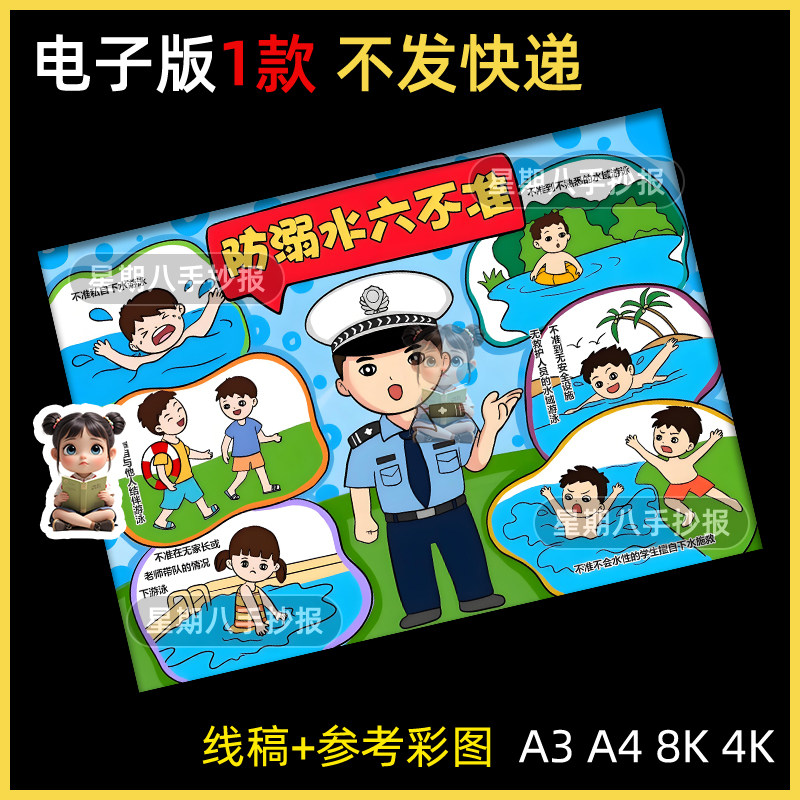 防溺水六不准连环儿童绘画手抄报电子版半成品可涂色黑白线稿小报