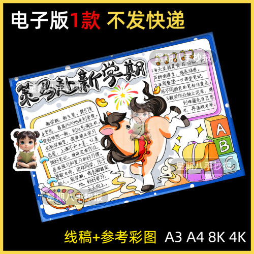 2026策马奔赴新学期手抄报模版马年新年春节开学季新气象计划目标