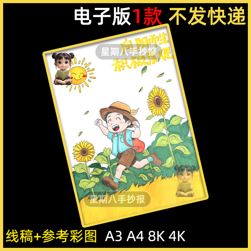 小学生向阳而生主题画儿童画心理健康教育主题绘画电子模板线稿