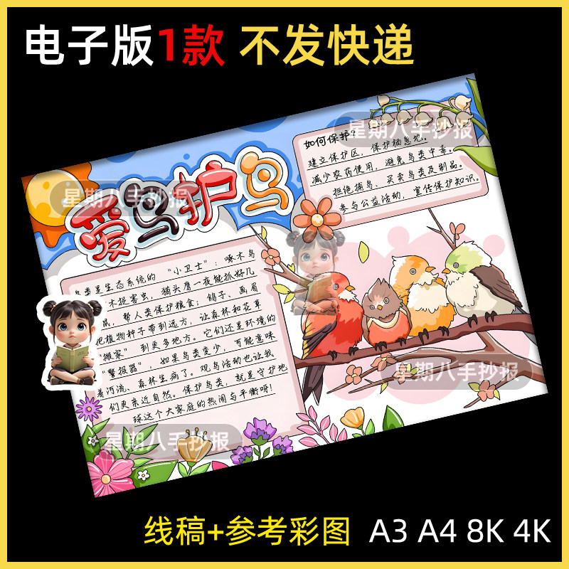爱鸟护鸟手抄报电子模板国际爱鸟日保护鸟类动物生态环境线稿小报