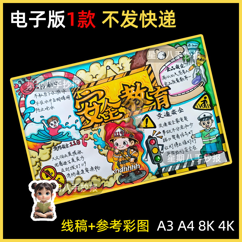 中小学生安全教育预防溺水消防用电交通安全主题画手抄报线稿模板