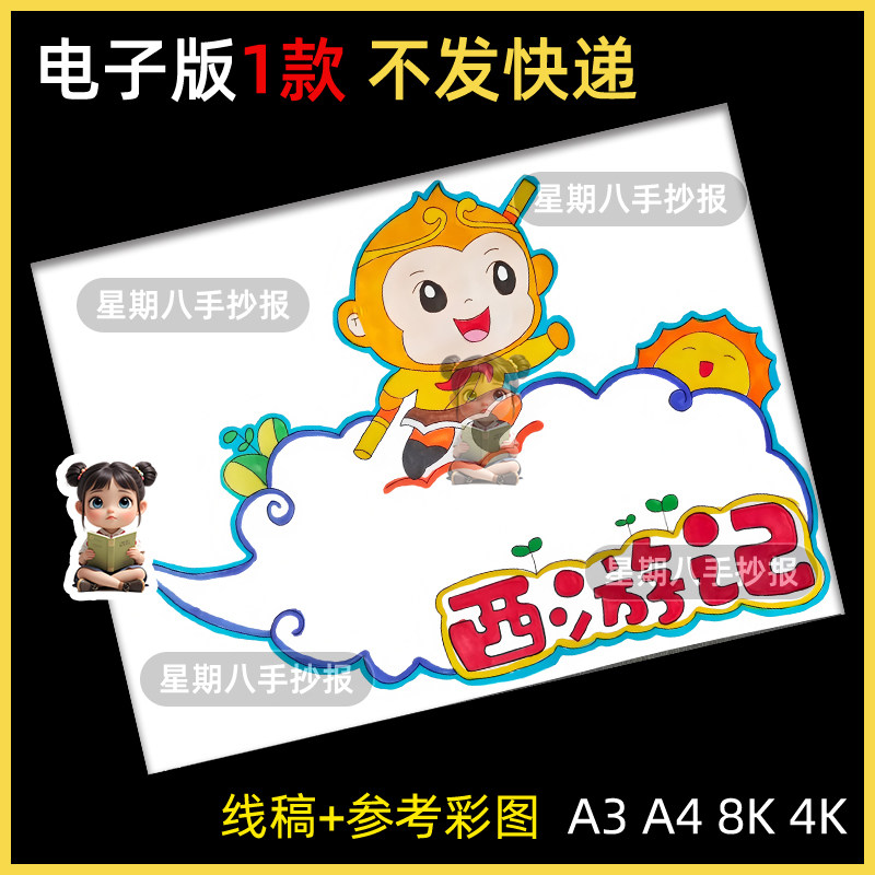 西游记手抄报模板小学生读书卡好书推荐中国四大名著读后感儿童画