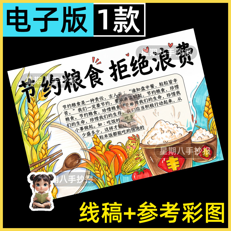 节约粮食拒绝浪费世界粮食日勤俭珍惜光盘行动绘画手抄报线稿小报