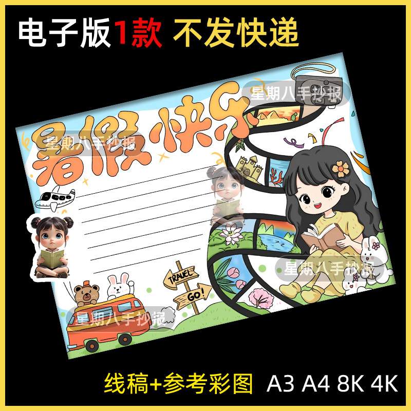 快乐暑假手抄报模版小学生我的暑假生活假期旅游学习作息心得线稿