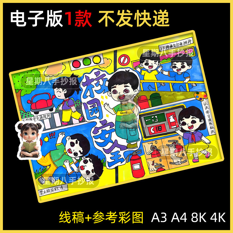 校园安全手抄报模板共创建文明安全教育日知识主题学校小学生绘画