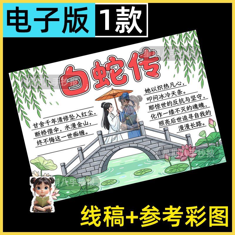 白蛇传中国古代民间神话故事手抄报好书推荐课外阅读儿童画电子版