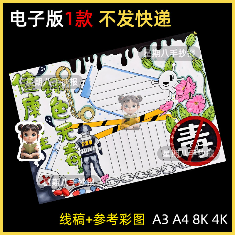 珍爱生命远离毒品手抄报模版国际禁毒日安全教育健康人生绿色无毒