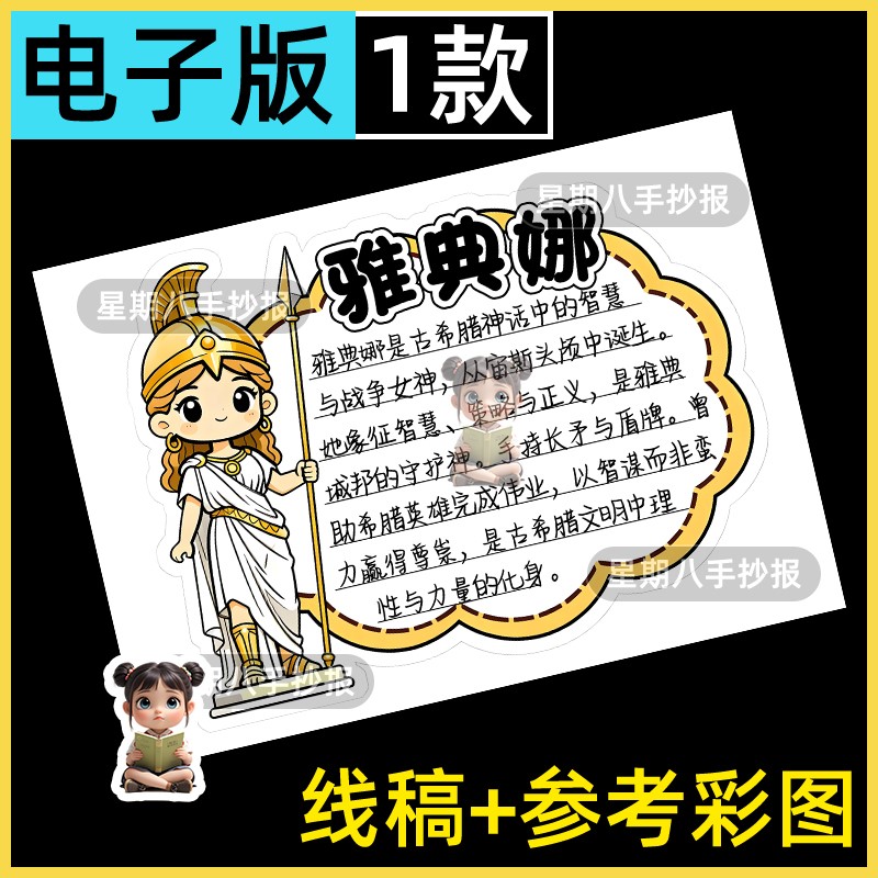 雅典娜名片卡手抄报希腊神话人物故事模板黑白线描涂色人物异形卡
