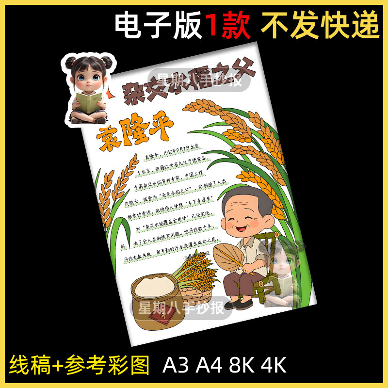 中国杰出人物手抄报杂交水稻之父袁隆平我心中的英雄电子小报竖版